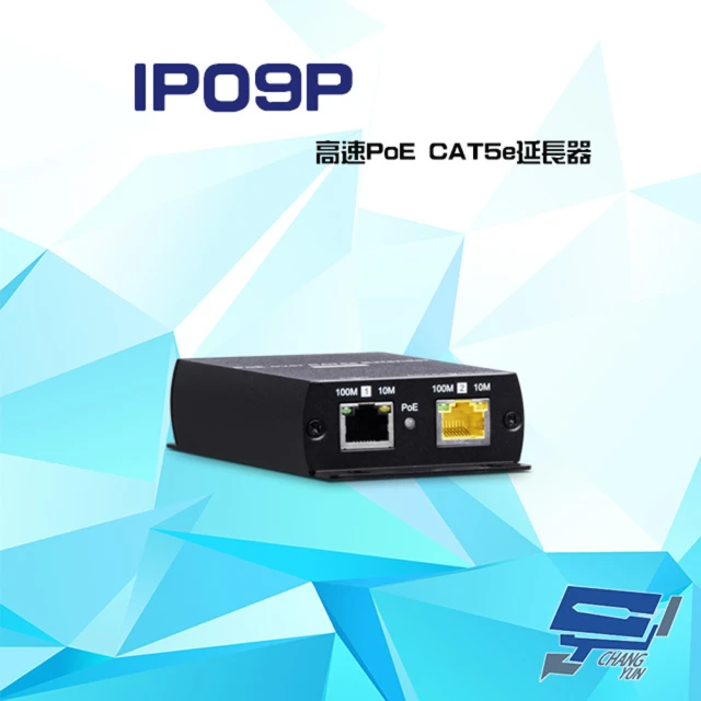 昌運監視器 IP09P 高速PoE CAT5e 延長器 距離800米