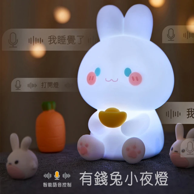 E-Pin 逸品生活 療癒有錢兔小夜燈 語音聲控 七彩燈光(
