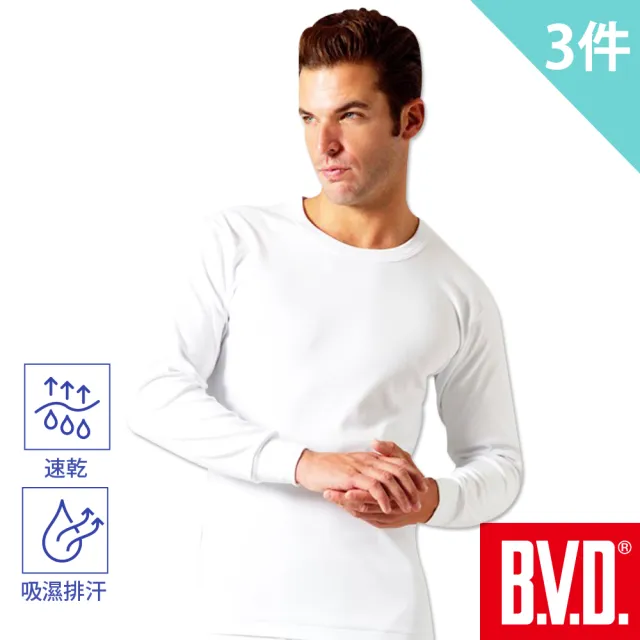 【BVD】3件組速乾棉毛U領&圓領長袖衫(天然精梳棉)