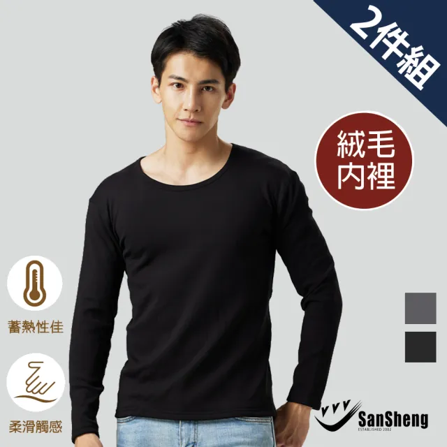 【SanSheng 三勝】2件組急暖絨超柔蓄熱圓領長袖內衣(內絨毛 陽離子 蓄熱)