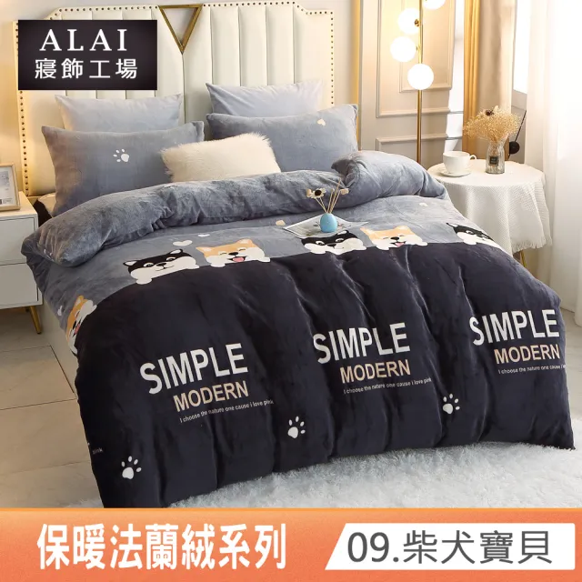 【ALAI寢飾工場】保暖法蘭絨床包兩用被套組(雙人/多款任選)