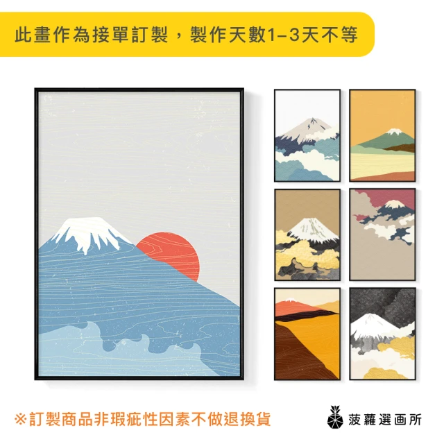 菠蘿選畫所 日式富士山裝飾畫-42x60cm(日本富士山插圖海報/富士山壁畫/相框掛牆/牆壁裝飾)