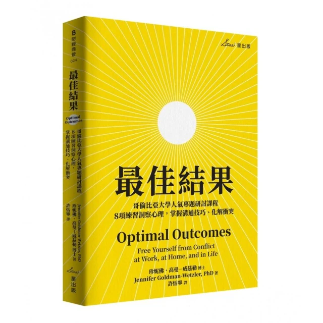 最佳結果：哥倫比亞大學人氣專題研討課程，8項練習洞察心理，掌握溝通技巧、化解衝突