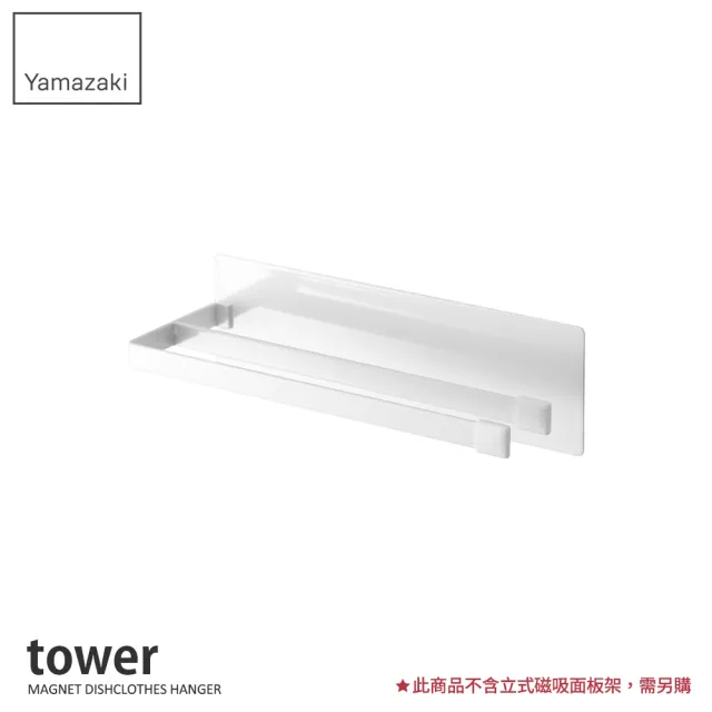 【YAMAZAKI】tower磁吸式雙桿毛巾架-白(毛巾架/抹布架/廚房收納) 