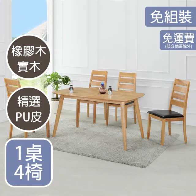 【AT HOME】1桌4椅4.6尺原木色實木餐桌/工作桌/洽談桌椅組 現代鄉村(雲頂)