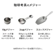 【下村企販】日本製304不鏽鋼經典咖啡豆量勺(KOGU 戶外露營系列)