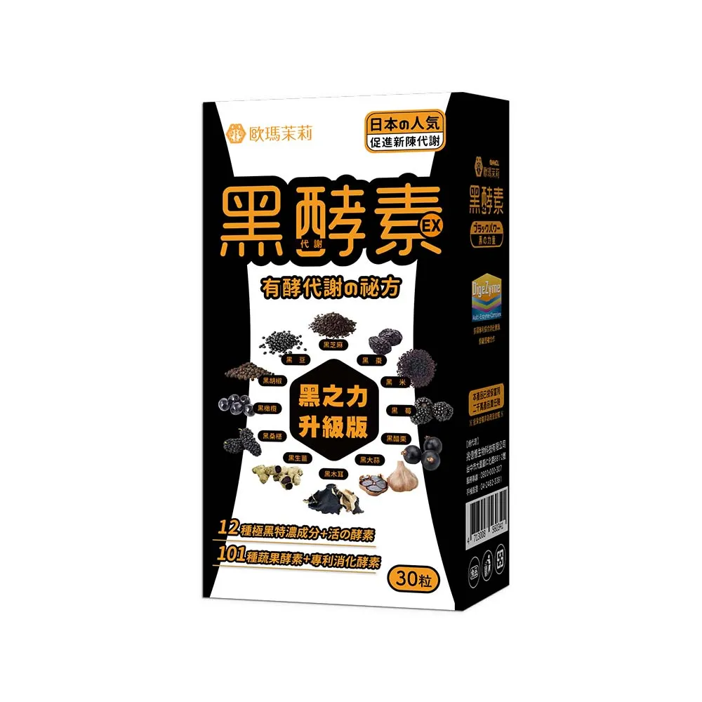 【歐瑪茉莉】黑酵素EX 1盒(共30粒升級12種黑代謝+美國專利消化酵素)