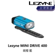 【LEZYNE】MINI DRIVE 400 前燈 黑/銀/紅/藍/紫(B1LZ-MD4-XXFNTN)