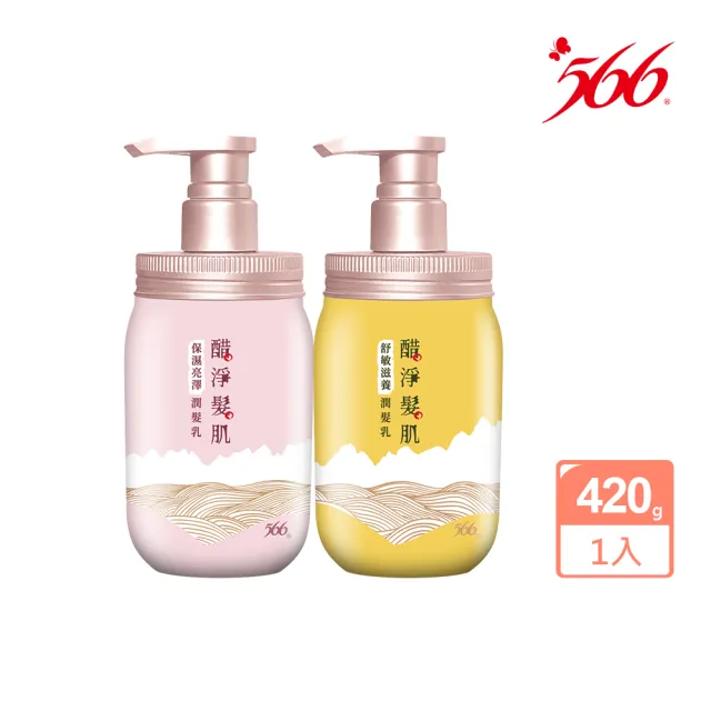 【566】醋淨髮肌潤髮乳-420g(保濕亮澤/舒敏滋養 任選)