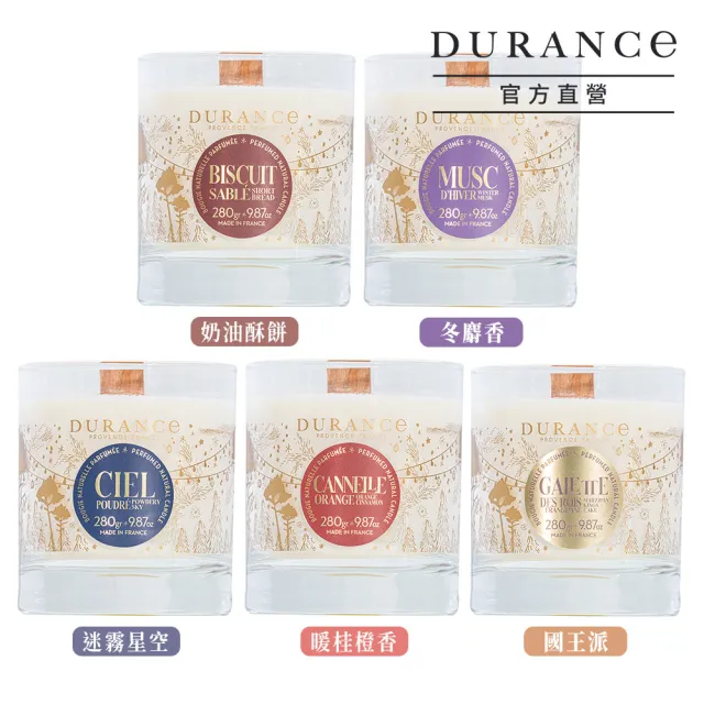 【DURANCE 朵昂思】香氛蠟燭 280g-多款任選(專櫃公司貨-暖桂橙香/奶油酥餅/冬麝香/迷霧星空/國王派)