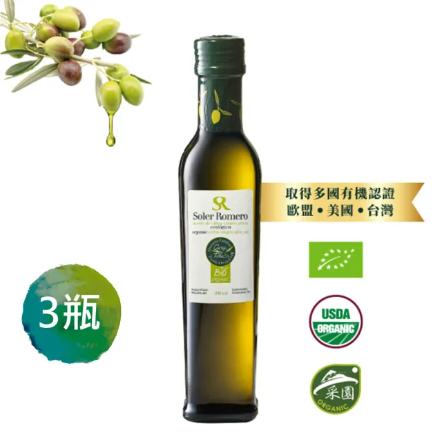 【莎蘿瑪】西班牙有機冷壓初榨橄欖油(250ml*3瓶)