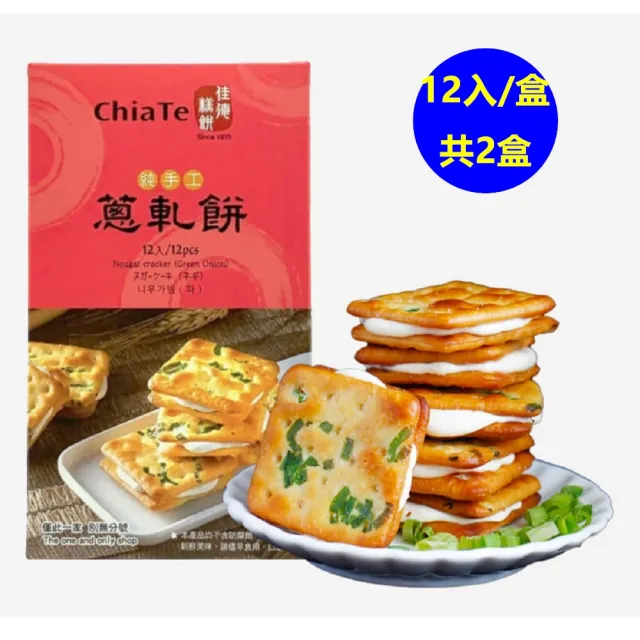 【佳德】蔥軋餅12片禮盒-共2盒(台北排隊名店…首選伴手禮-商品均附提袋)