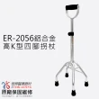 【優惠組】恆伸醫療器材 ER-2021鋁合金單手拐杖+四腳拐杖組(4種款式任搭)