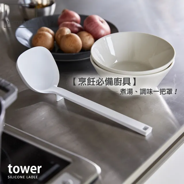 【YAMAZAKI】tower矽膠湯勺-白(料理用具/烹調用具/矽膠料理用具)