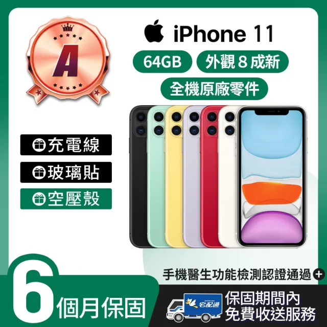 Apple】A級福利品iPhone 11 64G 6.1吋(贈空壓殼+玻璃貼) - momo