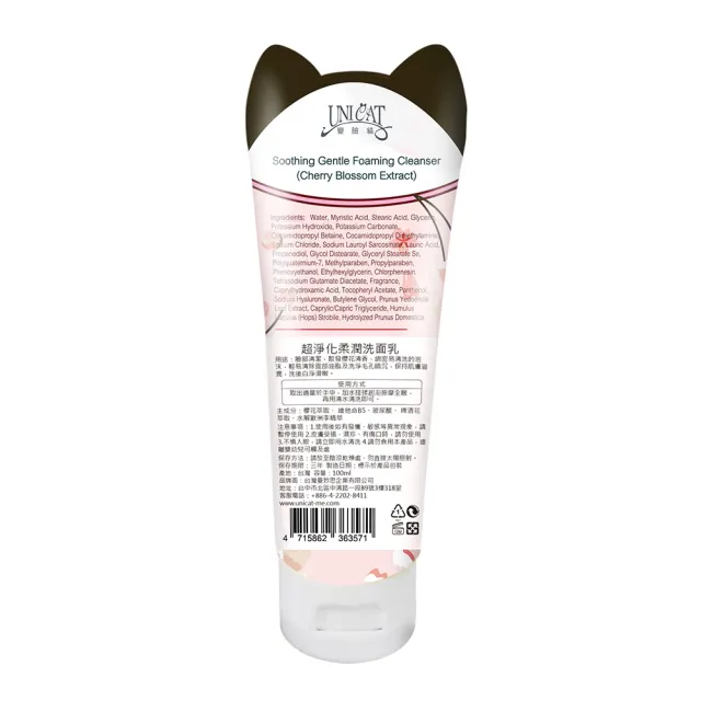 【UNICAT 變臉貓】櫻花超淨化柔潤保濕洗面乳100ml｜淨白嫩滑(深入毛孔給肌膚柔嫩光滑感受)