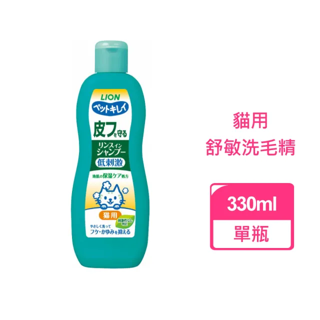 【LION 獅王】貓咪專用洗毛精 沐浴乳 330ML 兩種可挑選(寵物洗劑 寵物洗毛精 貓咪沐浴)