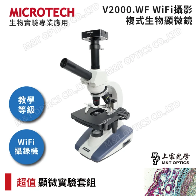 MICROTECH V2000.WF 無線WiFi攝影複式顯微鏡(台灣總代理公司貨保固)