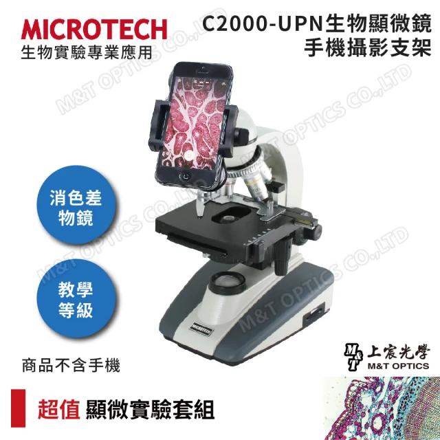 MICROTECHMICROTECH C2000-UPN顯微鏡攝影套組-含專用手機支架(全新升級第二代/原廠保固公司貨)
