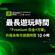 【GeForce NOW】Premium 白金+方案月訂30天(精選優惠)