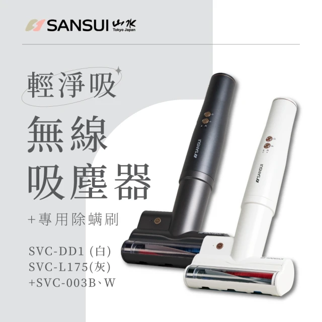 SANSUI 山水 輕淨吸迷你無線吸塵器+塵蹣刷組(SVC-DD1/SVC-L175/SVC-PP3)