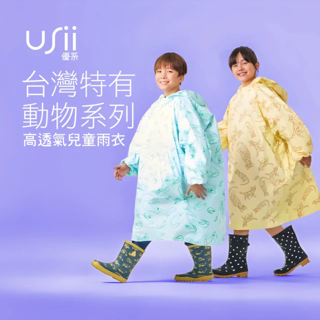 USii 優系 高透氣排汗兒童雨衣2入石虎款(3倍於人體排汗
