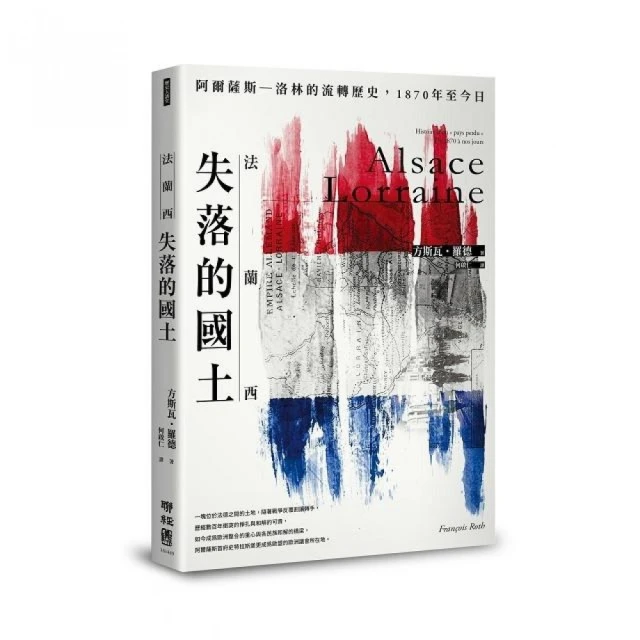 法蘭西失落的國土：阿爾薩斯－洛林的流轉歷史，1870年至今日