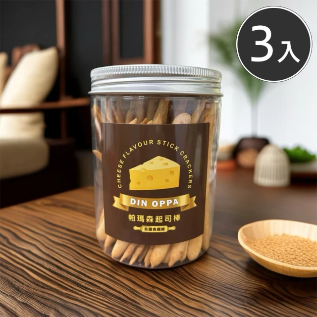 凱堡 DIN OPPA帕瑪森起司棒100g－三入組(膳食纖維添加/無防腐劑/無額外加糖)