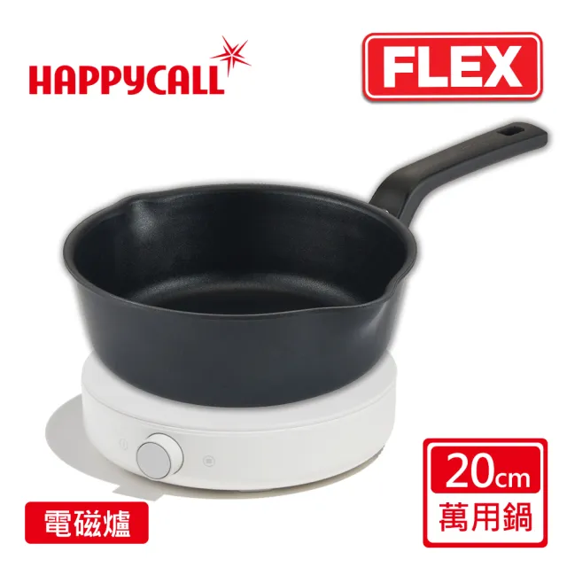 【韓國HAPPYCALL】陶瓷IH萬用不沾鍋FLEX20cm萬用鍋含爐組(20cm萬用鍋/圓形IH微晶爐)