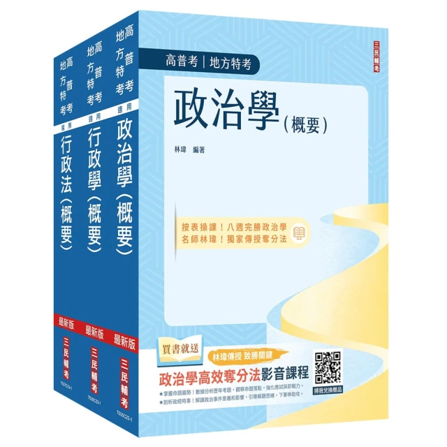 2024普考、地方四等【一般行政】【專業科目】套書（政治學概要+行政學概要+行政法概要）（贈行政法解題影音