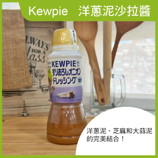 Kewpie 洋蔥泥沙拉醬(380ml)