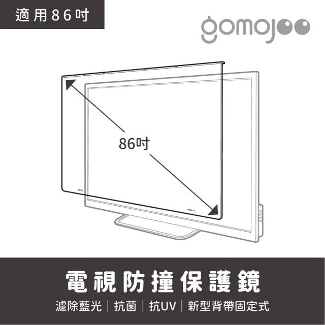 gomojoo 86吋電視防撞保護鏡(背帶固定式 減少藍光 台灣製造)