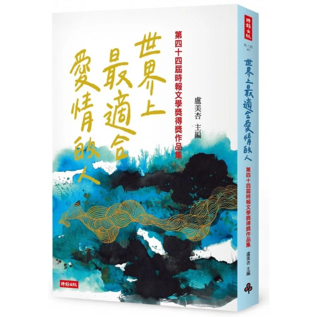 世界上最適合愛情的人：第四十四屆時報文學獎得獎作品集