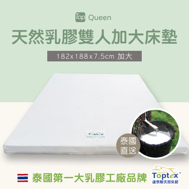【Toptex】Queen 7.5公分天然乳膠雙人加大床墊
