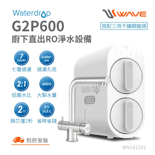 Waterdrop G2P600三用龍頭廚下型RO逆滲透無桶