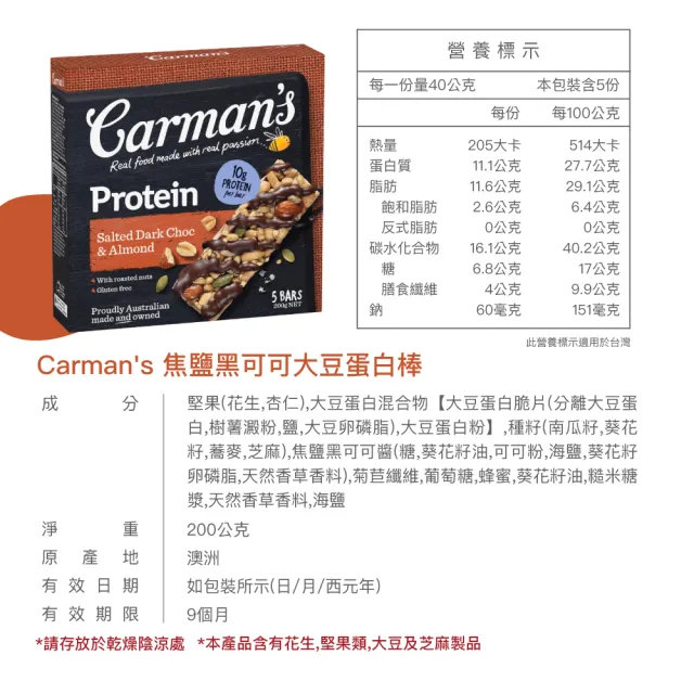 【澳洲 Carmans】焦鹽黑可可大豆蛋白棒(5條/袋)