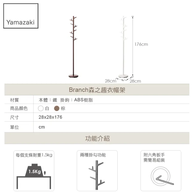 【YAMAZAKI】Branch森之趣衣帽架-棕(衣帽架/掛衣帽架/衣架/掛衣架/吊衣架)