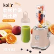 【Kolin 歌林】拉霸隨行杯果汁機-雙杯組(KJE-SD2369)