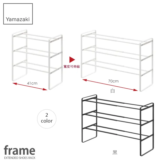 【YAMAZAKI】frame伸縮式三層鞋架-白(鞋架/鞋櫃/鞋子收納/脫鞋架/層架/玄關收納架)