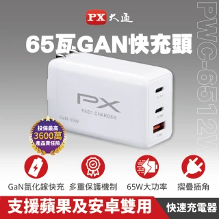 【PX 大通-】.PWC-6512B/W氮化鎵GaN充電器65W瓦快充頭Type-C PD3.0QC3.0筆電平板Switch手機USB三孔