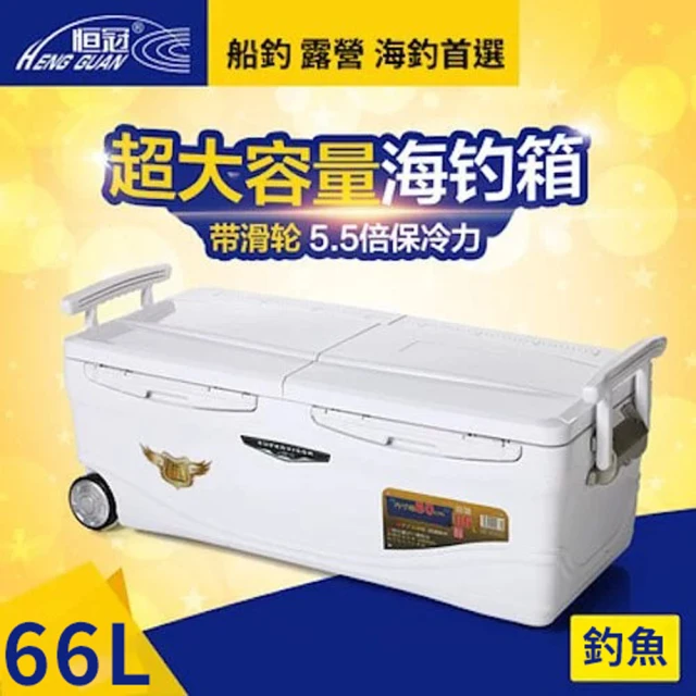 【恆冠】船釣雙開超保冷冰箱 66L HG-042(戶外 露營 保冷 釣魚 冰桶 船釣 海釣)