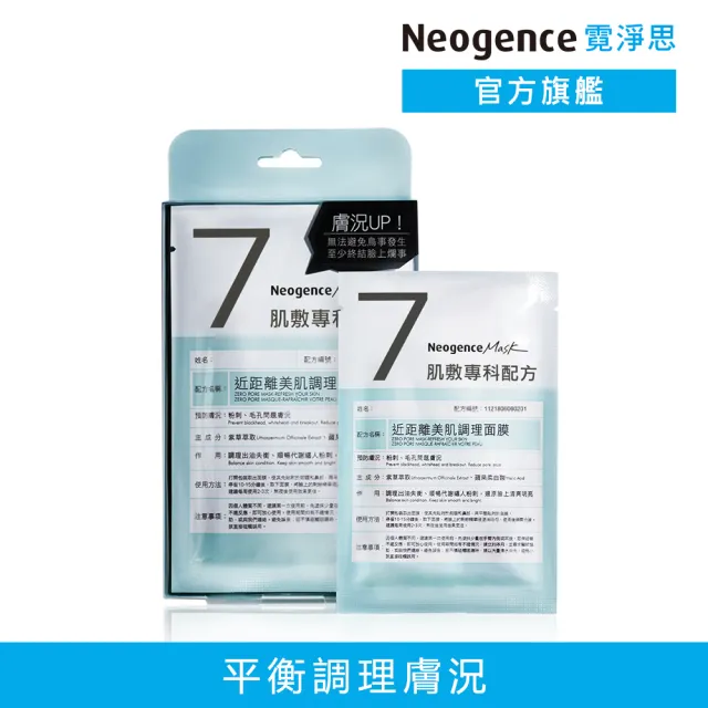 【Neogence 霓淨思】近距離美肌調理面膜4片/盒