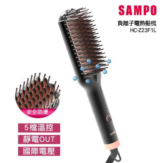 SAMPO 聲寶 負離子直捲兩用造型梳/直髮梳/燙髮梳(HC-Z23F1L)