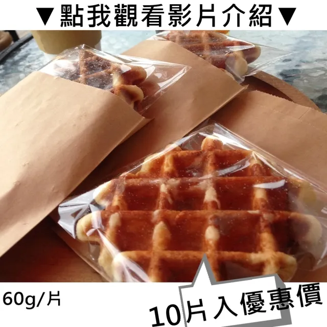 【秘傳美食料理】現烤比利時列日脆皮鬆餅10片裝(60g 原味珍珠糖)