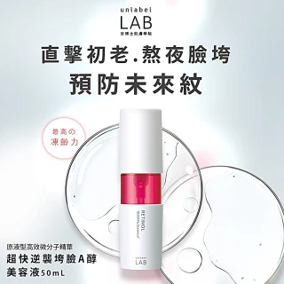 【unlabelLAB安博士】早C晚A組★毛孔清零維他命VC美容液50ml+逆襲垮臉A醇美容液50ml(抗老緊緻明星品)