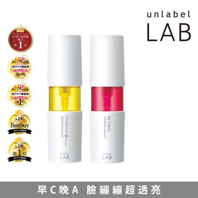 【unlabelLAB安博士】早C晚A組★毛孔清零維他命VC美容液50ml+逆襲垮臉A醇美容液50ml(抗老緊緻明星品)