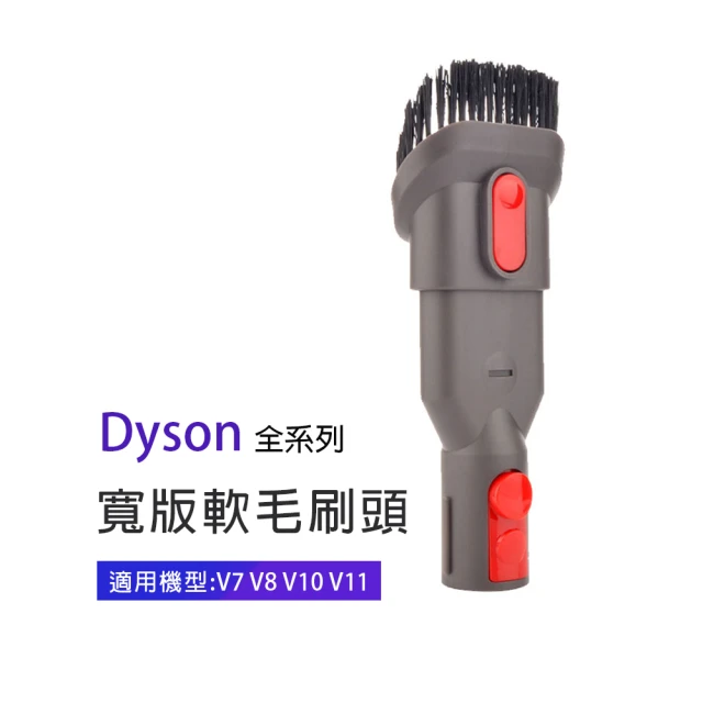 副廠 寬版軟毛刷頭 適用Dyson吸塵器(V7/V8/V10/V11)