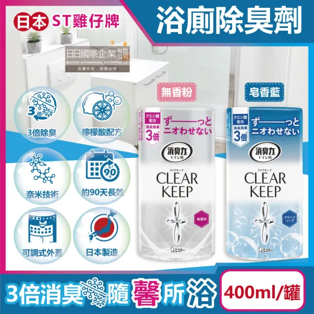 【日本雞仔牌ST】CLEAR KEEP浴室廁所3倍消臭力檸檬酸奈米除臭芳香劑400ml/罐(空氣浴廁芳香劑衛浴去味擴香)