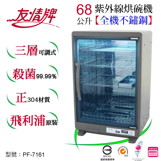 【友情牌】68公升紫外線烘碗機三層全機不鏽鋼PF-7161(紫外線、不鏽鋼、殺菌)