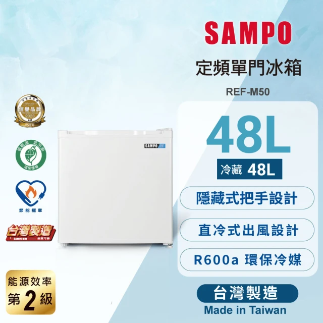 SAMPO 聲寶 47公升二級能效獨享系列定頻右開單門小冰箱(REF-M50)